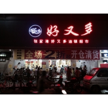 广州超市清货公司
